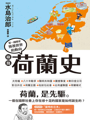 cover image of 極簡荷蘭史